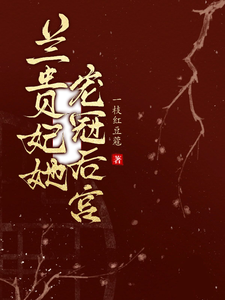 兰贵妃她宠冠后宫 cover