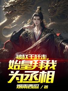 Driven Away by King Zhao, Qin Shi Huang Appoints Me as Chancellor cover