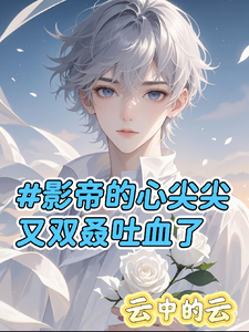影帝的心尖尖又双叒吐血了 cover