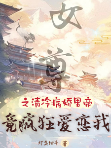女尊之清冷病娇男帝竟疯狂爱恋我 cover