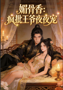 媚骨香：疯批王爷夜夜宠 cover