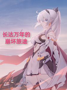 长达万年的崩坏旅途 cover
