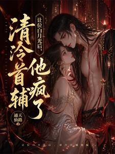 让位白月光后，清冷首辅他疯了 cover