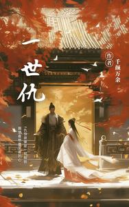 一世仇 cover