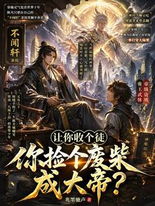 让你收个徒，你捡个废柴成大帝？ cover
