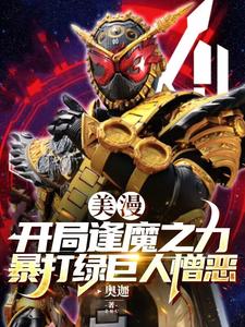 美漫：开局逢魔之力，暴打绿巨人 cover