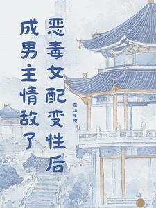 恶毒女配变性后成男主情敌了 cover