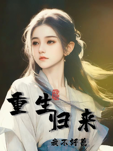 重生归来不好惹 cover