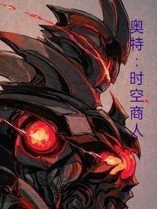 奥特:时空商人 cover