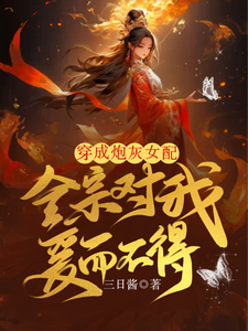 穿成炮灰女配，全宗对我爱而不得 cover