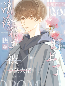 快穿：清冷宿主被隐藏大佬盯上了 cover