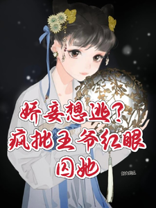 娇妾想逃？疯批王爷红眼囚她 cover