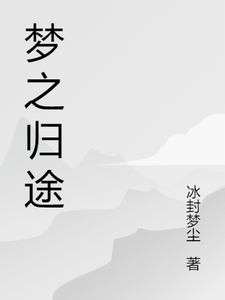星海之归途 cover