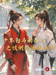 少年白马醉春风之仗剑持酒闯江湖 cover