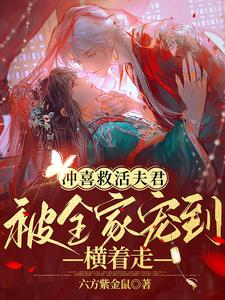 冲喜救活夫君，被全家宠到横着走 cover