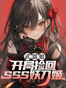 武器娘:开局捡回SSS妖刀姬 cover