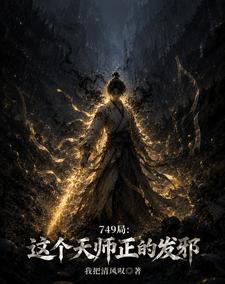 749局:这个天师正的发邪 cover