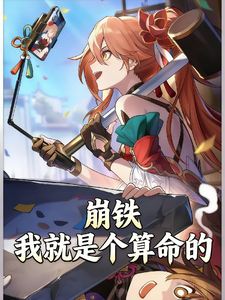 崩铁:我就是个算命的 cover