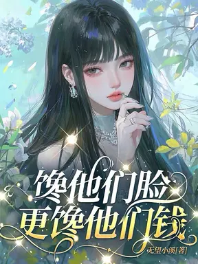 馋他们脸,更馋他们的钱