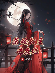 落魄公主逆袭记 cover