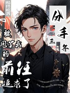 分手三年，被甩了我的前任追求了 cover