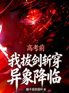 高考前,我拔剑斩穿异象降临 cover