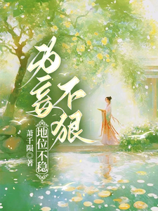 为妾不狠，地位不稳 cover