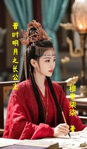 晋时明月之长公主 cover