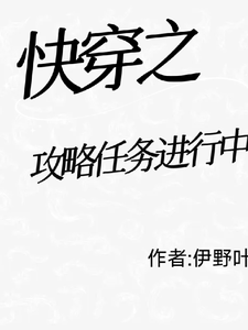 Quick Transmigration: The Romance Strategy Mission Is Ongoing cover