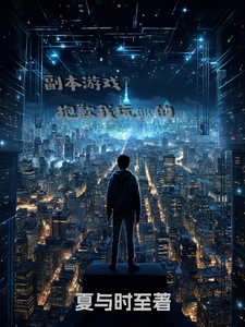 副本游戏?抱歉我玩mc的 cover