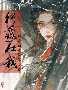 行藏在我 cover