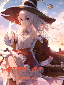 高武：每天变强一点点 cover