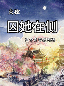 失控：囚她在侧，王爷发誓弄死她 cover