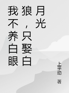 我不养白眼狼，只娶白月光 cover