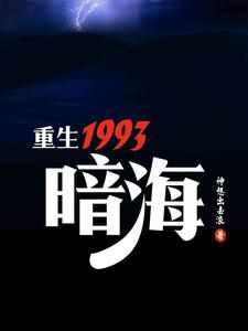 Reborn in 1993: Dark Sea cover