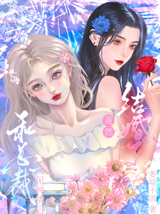 和总裁一见钟情后竟然结婚了 cover