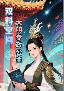 双料空间：大明参政公主 cover