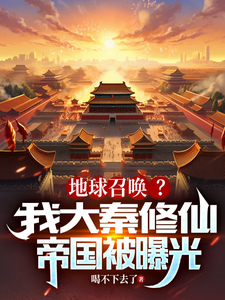 地球召唤？我大秦修仙帝国被曝光 cover