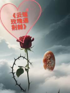 云端玫瑰遇荆棘 cover