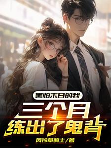 害怕末日的我,三个月练出了鬼背 cover