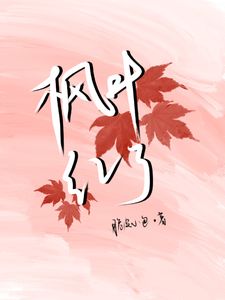 枫叶红了 cover