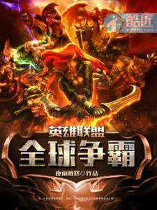 英雄联盟全球争霸 cover
