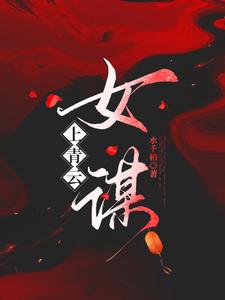 上青云：女谋 cover