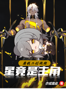崩铁二创视频：星竟是主角 cover