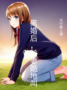离婚后，前妻跪地叫爸 cover