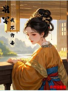 将军，我不为妾 cover