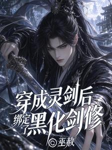 穿成灵剑后绑定了黑化剑修 cover