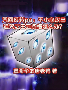 咒回：不小心放出诅咒之王五条悟 cover