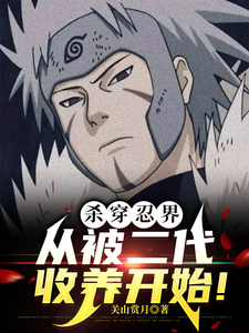 杀穿忍界，从被二代收养开始！ cover