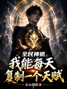 全民神祇,我能每天复制一个天赋 cover